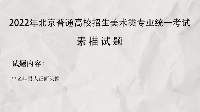 2022北京美术统考素描考题