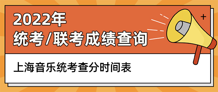 上海音樂聯考,音樂統考成績查詢,音樂聯考查分