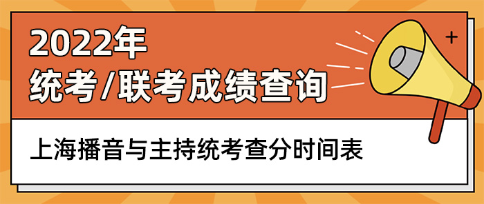 上海播音與主持聯考,播音與主持統考成績查詢,播音與主持聯考查分