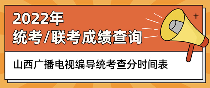 山西广播电视编导及戏剧影视联考,广播电视编导及戏剧影视统考成绩查询,广播电视编导及戏剧影视联考查分