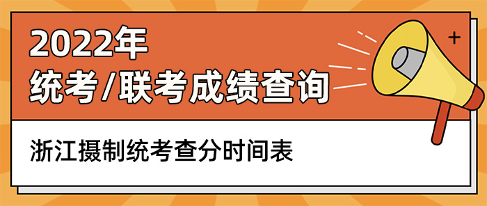 浙江摄制联考,摄制统考成绩查询,摄制联考查分