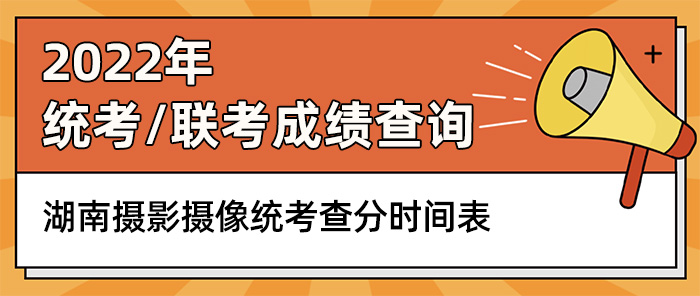 湖南新澳网-(中国)官方网站摄像联考,新澳网-(中国)官方网站摄像统考成绩查询,新澳网-(中国)官方网站摄像联考查分