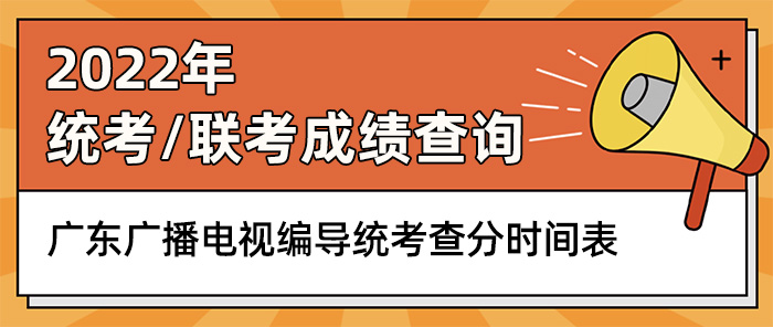 广东广播电视编导联考,广播电视编导统考成绩查询,广播电视编导联考查分