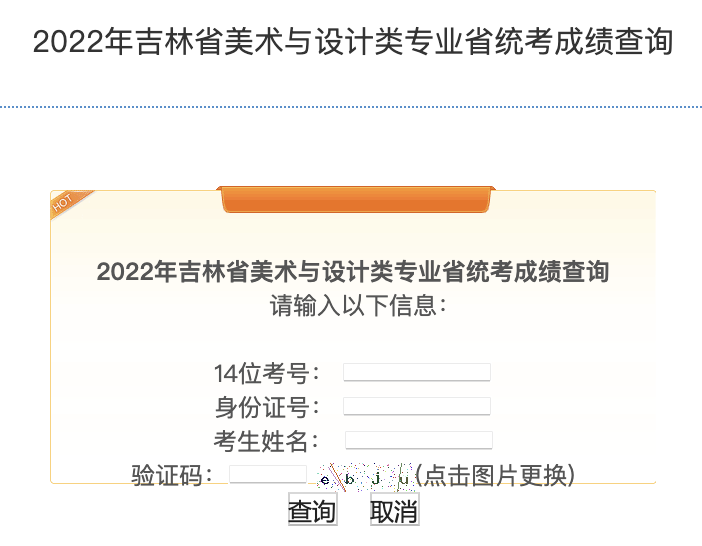 2022吉林美术联考成绩查询开通,吉林美术统考成绩查询系统
