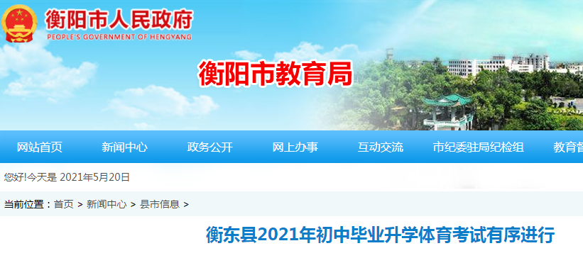 高考,2021年湖南省衡阳市衡东县初中毕业升学体育考试人数7802名