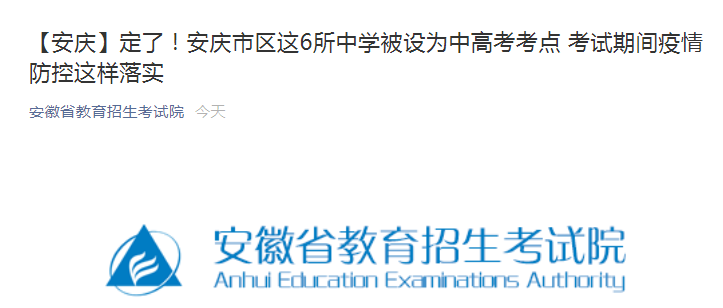 高考,2021安徽安庆高考人数44745人 中考人数6212人 共设置6个中高考考点