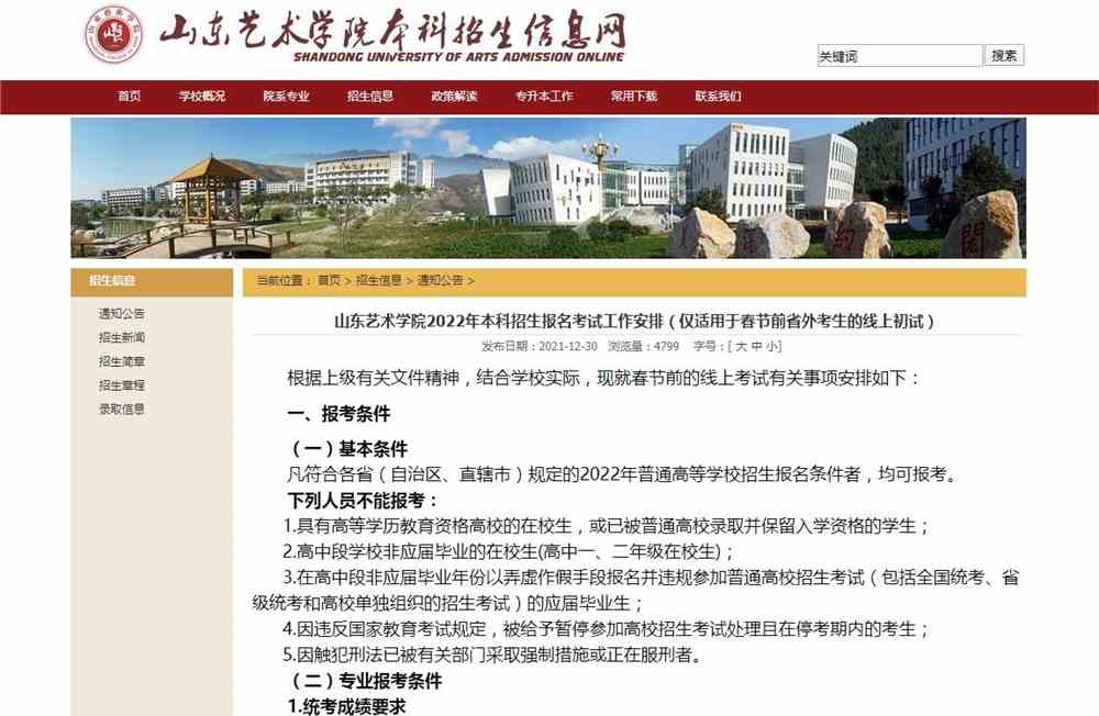 山东艺术学院