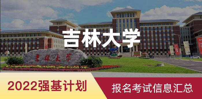 2022吉林大学强基计划,2022强基计划报名时间及入口