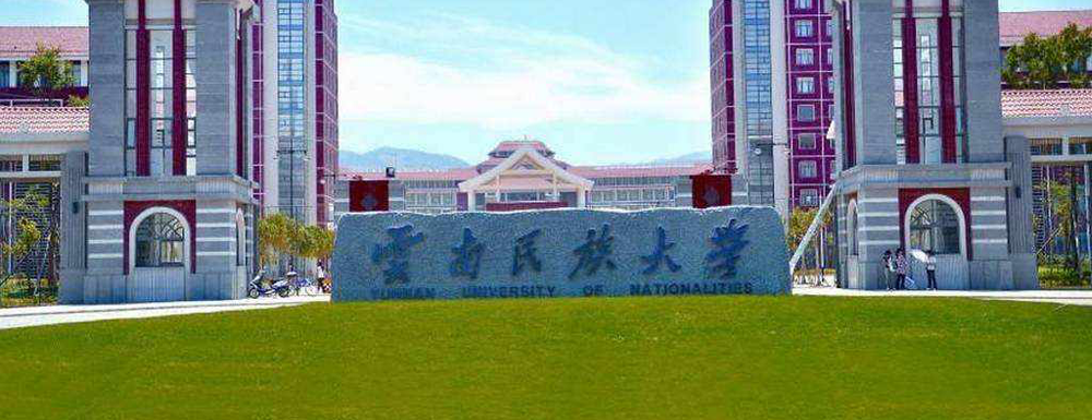 云南民族大學全國排名,云南民族大學排名