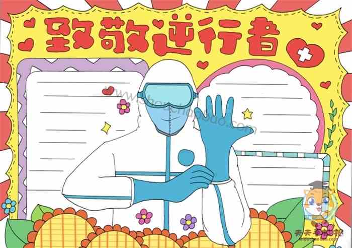 致敬逆行者手抄模板教程怎么画致敬逆行者手抄报简单好看