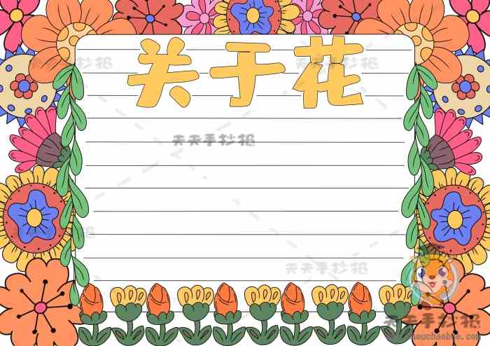 以花为主题的的手抄报画法讲解关于花的手抄报内容文字模板