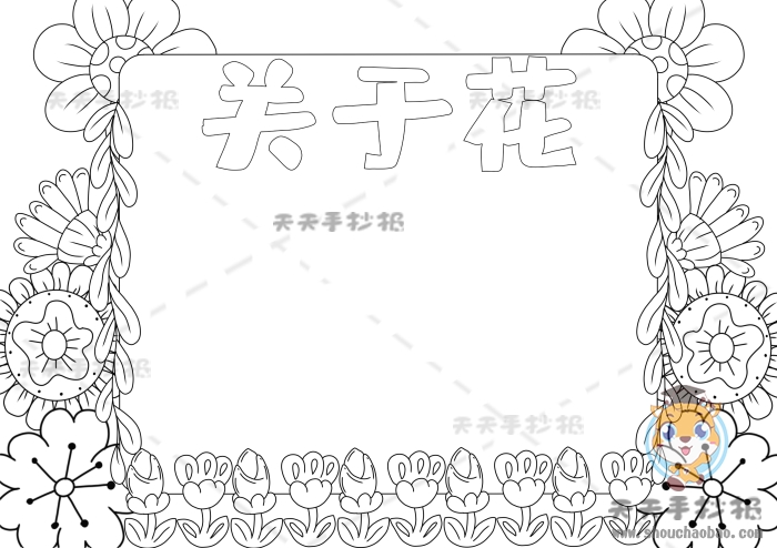 以花为主题的的手抄报画法讲解关于花的手抄报内容文字模板
