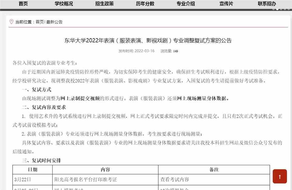 东华大学2022年表演(服装表演、影视戏剧)专业调整复试方案的公告