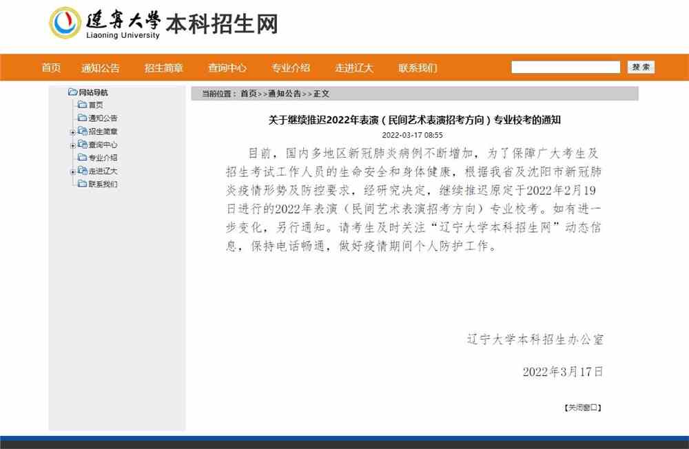 辽宁大学关于继续推迟2022年表演(民间艺术表演招考方向)专业校考的通知