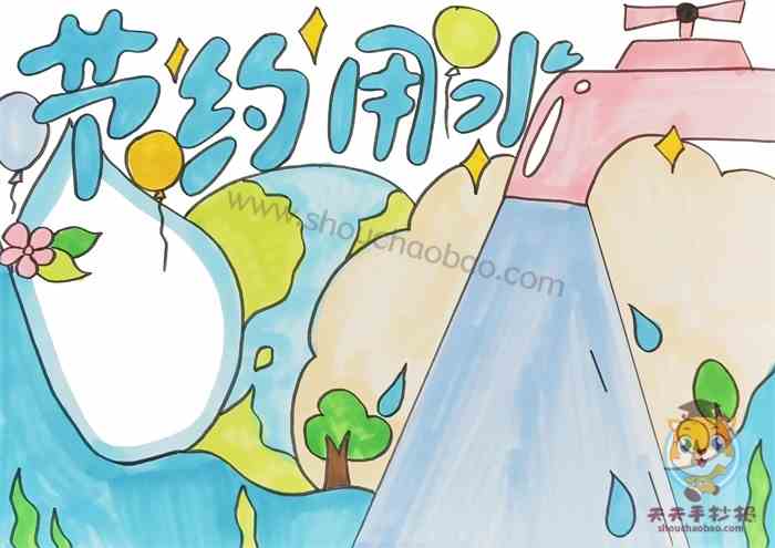 节约用水手抄报一等奖模板教程节约用水手抄报第一名怎么画