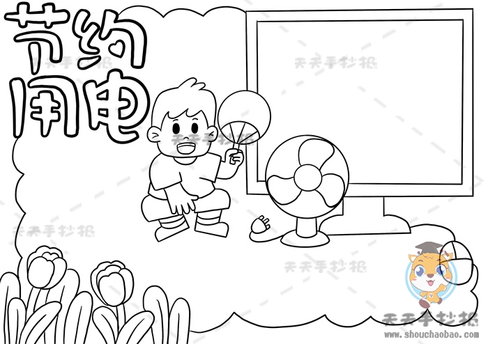 小学生节约用电手抄报教程讲解教你画一幅漂亮的节约用电手抄报