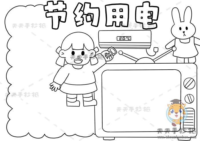关于节约用电的手抄报怎么画好看节约用电手抄报a4电子版模板