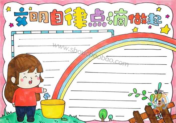 文明自律点滴做起手抄报简单好画文明自律点滴做起手抄报模板