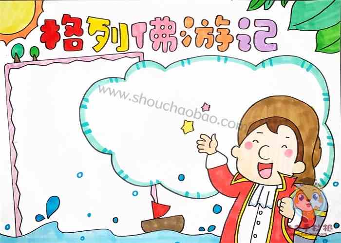 格列佛游记手抄报好看格列佛游记手抄报图片教程