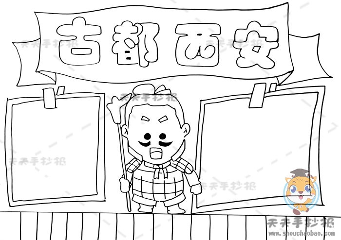 古都西安手抄报怎么画简单用手抄报带你走进古都西安