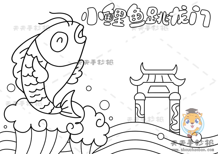2,在左侧画上一只正在跳跃的小鲤鱼_给小鲤鱼画上表情_底部画上一些水