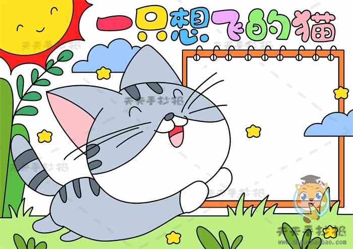 二年级一只想飞的猫手抄报教程小学生课外阅读手抄报内容写什么