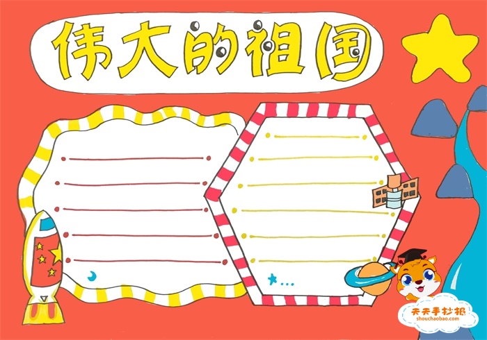 小学生伟大的祖国手抄报怎么画歌颂伟大的祖国手抄报教程