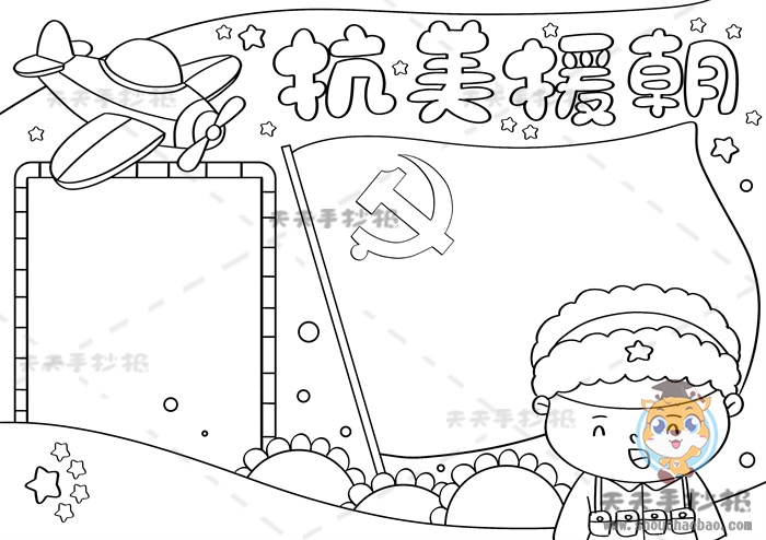 抗美援朝手抄报一等奖模板教程抗美援朝手抄报内容文字写什么