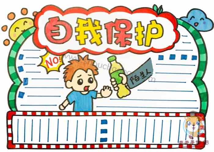 小学生自我保护手抄报怎么画好看自我保护手抄报内容文字素材