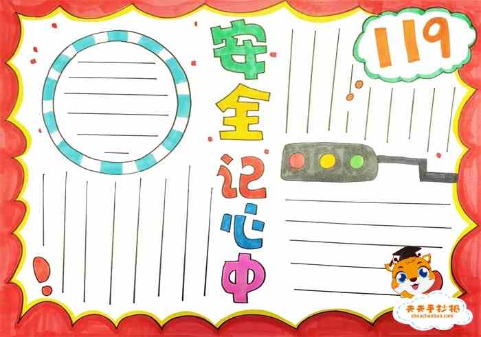 安全记心中手抄报简单画法安全在我心中手抄报文字内容素材