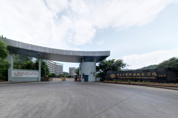 重庆工贸职业技术学院