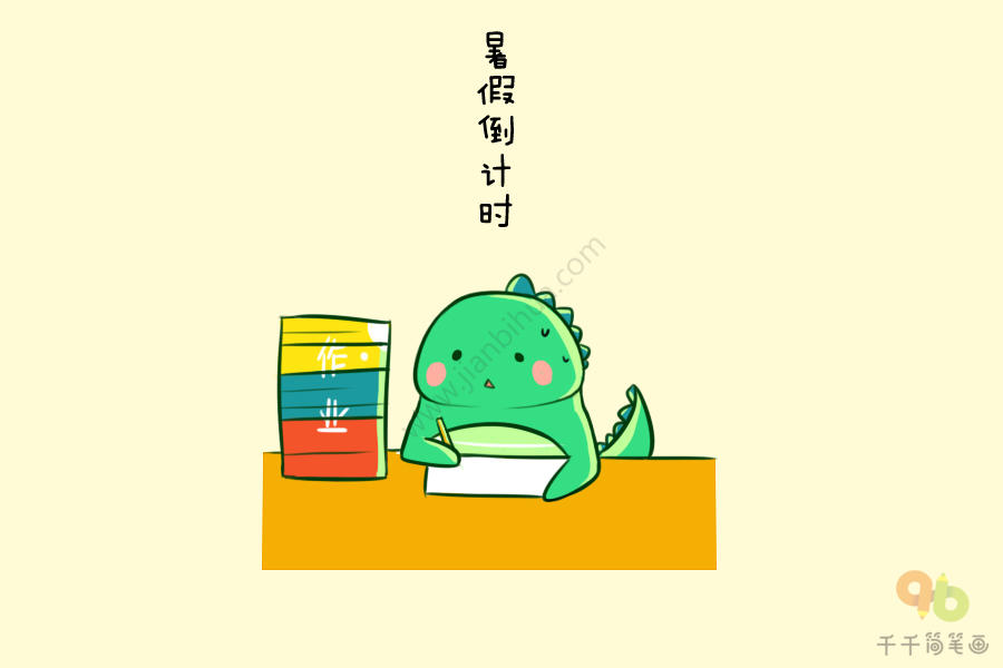 暑假倒计时简笔画情感简笔画