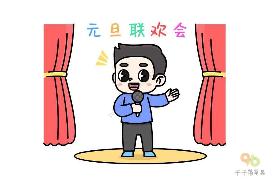 元旦联欢会简笔画元旦简笔画
