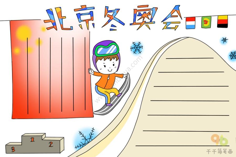 北京冬奥会手抄报图片北京2022冬奥会手抄报简笔画