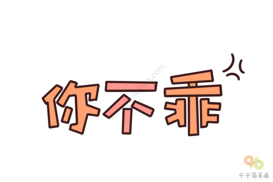 你不乖字体简笔画字库简笔画简笔画作品