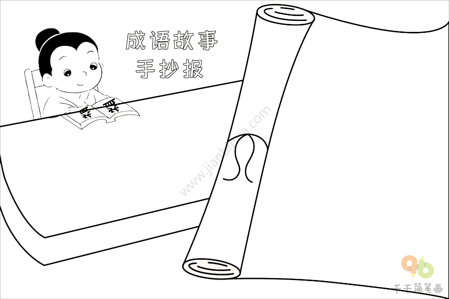 学生成语故事手抄报大全主题手抄报简笔画