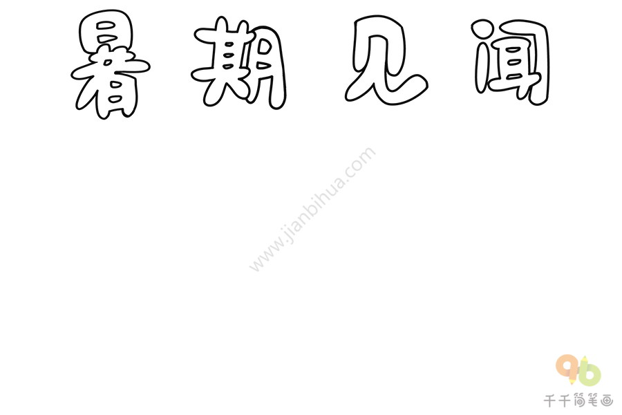 小学生暑期见闻手抄报_主题手抄报简笔画_手抄报模板大全_零二七艺考