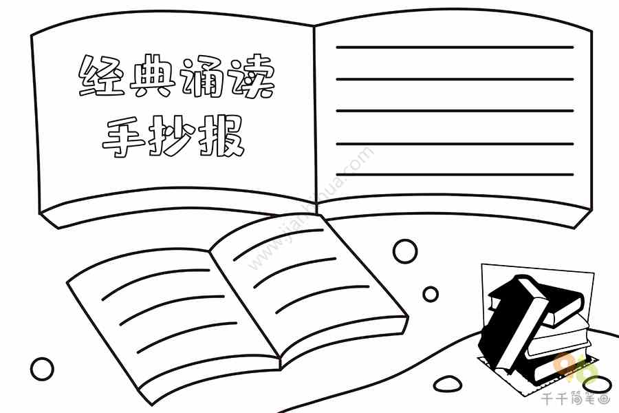 经典诵读手抄报 学生专用_学科手抄报简笔画_手抄报模板大全_零二七