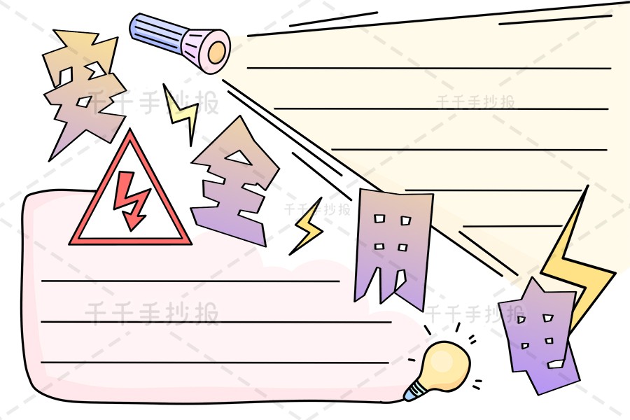 安全用电手抄报小学生安全手抄报简笔画