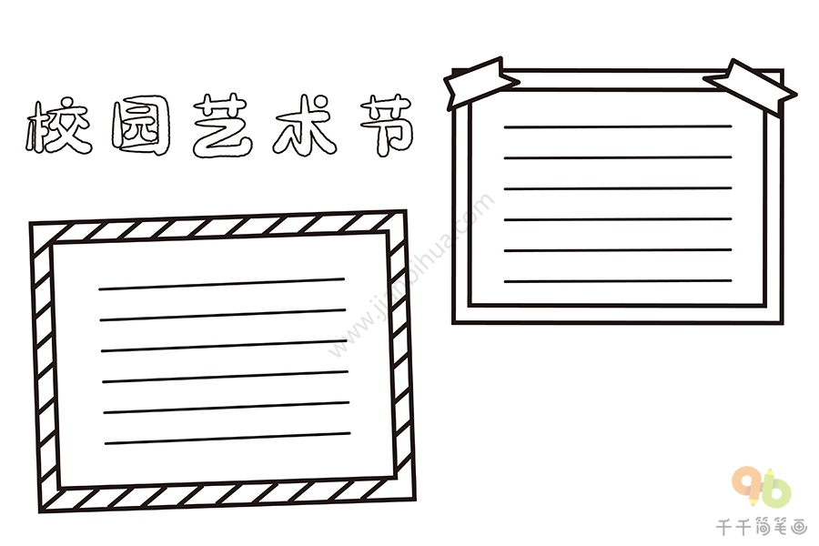 校园艺术节手抄报校园生活手抄报简笔画