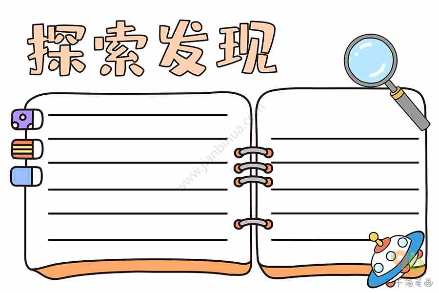 探索发现手抄报主题手抄报简笔画