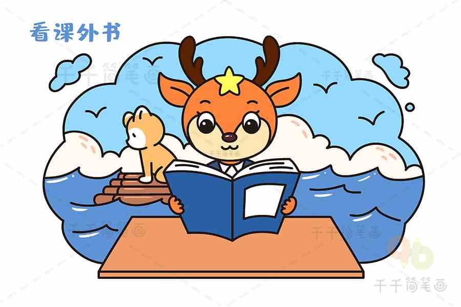 鹿点点的暑假生活简笔画周二下午读课外书简笔画