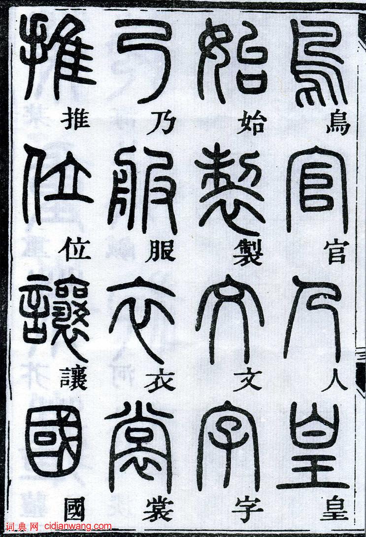 邓石如篆书千字文邓石如书法欣赏