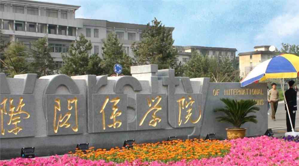 国际关系学院排名2022最新排名