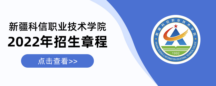 2022新疆科信职业技术学院高考招生章程招生简章发布状态2022高考招生
