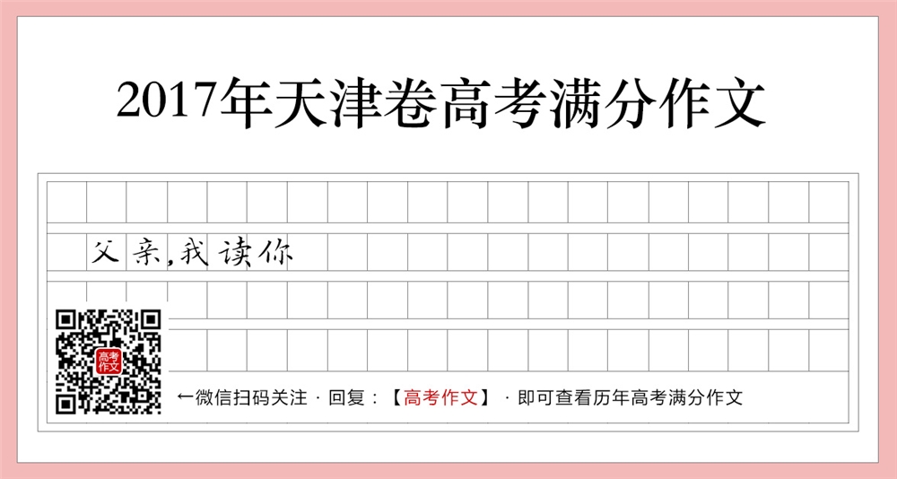 2017天津卷高考满分作文,父亲,我读你