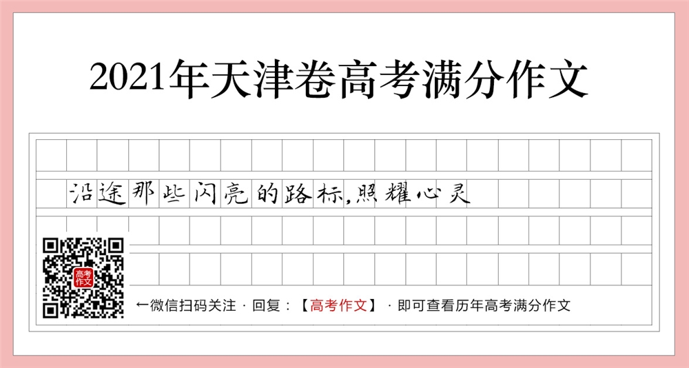 2021天津卷高考满分作文,沿途那些闪亮的路标,照耀心灵