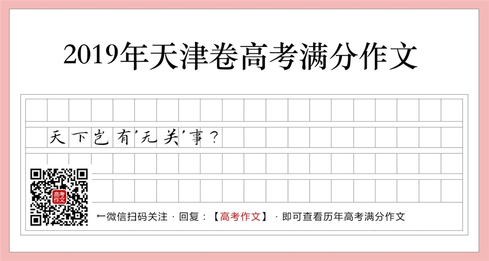 2019天津卷高考满分作文,天下岂有“无关”事?