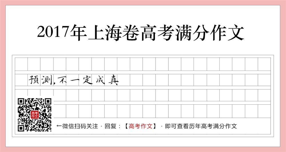 2017上海卷高考满分作文,预测,不一定成真