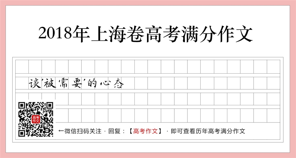 2018上海卷高考满分作文,谈“被需要”的心态